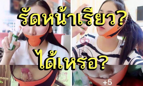 "สายรัดหน้าเรียว" ได้ผลจริง หรือแค่ความเชื่อ?
