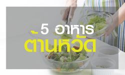 5 อาหารต้านหวัดในหน้าฝน เพิ่มภูมิคุ้มกันให้กับร่างกาย