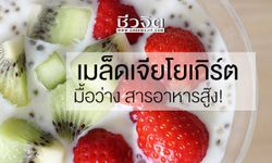 สูตรอาหารคลีน "เมล็ดเจียโยเกิร์ต" มื้อว่างสารอาหารสูง