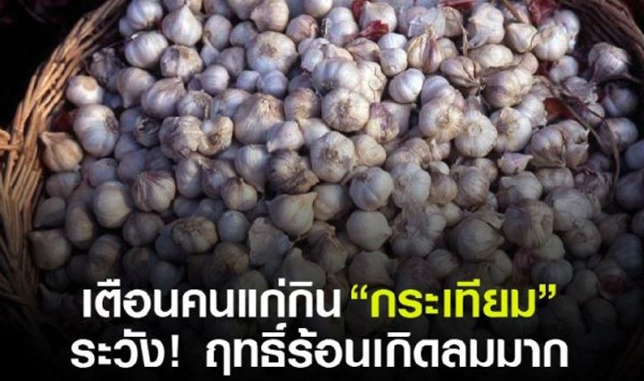 เตือนผู้สูงวัยกิน"กระเทียม" ระวัง! ฤทธิ์ร้อนเกิดลมมาก เเนะ"อบเชย"ช่วยย่อยอาหาร