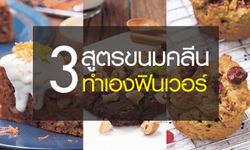 3 สูตรขนมคลีน คนกินคลีนก็ฟินเว่อร์กับขนมได้!