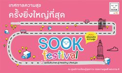 "Sook Festival by สสส. เทศกาลความสุขครั้งยิ่งใหญ่ สำหรับคนรักสุขภาพ"