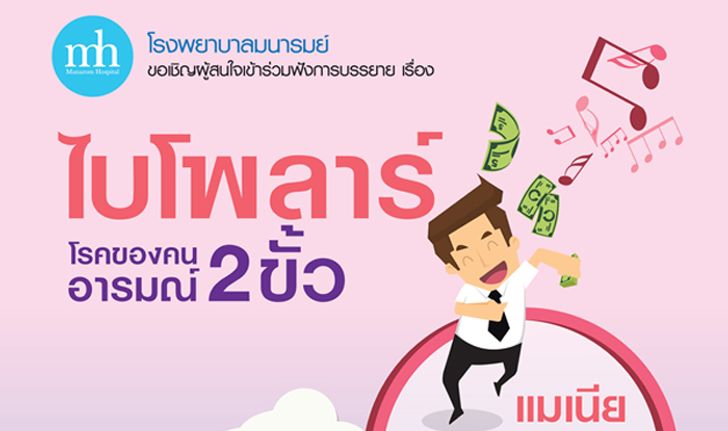 ไบโพลาร์ โรคของคนอารมณ์ 2 ขั้ว