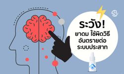 ระวัง! ยาดม ใช้ผิดวิธี อันตรายต่อระบบประสาท