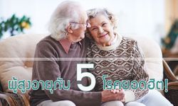 ผู้สูงอายุกับ 5 โรคยอดฮิต!