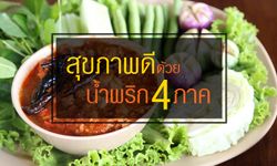 สุขภาพดีด้วยน้ำพริก 4 ภาค