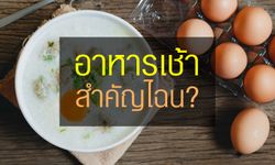 "อาหารเช้า" สำคัญไฉน?