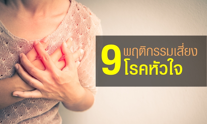 9 พฤติกรรมเสี่ยง “โรคหัวใจ” ที่คุณหลีกเลี่ยงได้ง่ายๆ