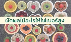 ผักผลไม้อะไรให้ไฟเบอร์สูง