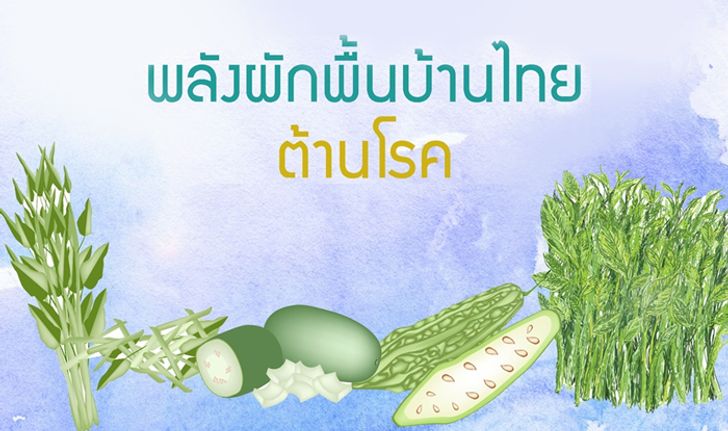 พลังผักพื้นบ้านไทยต้านโรค