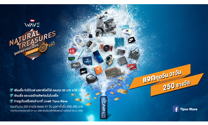 Tipco WAVE Natural Treasures ขุมทรัพย์จากธรรมชาติ แจกทุกวัน 31 วัน 250รางวัล