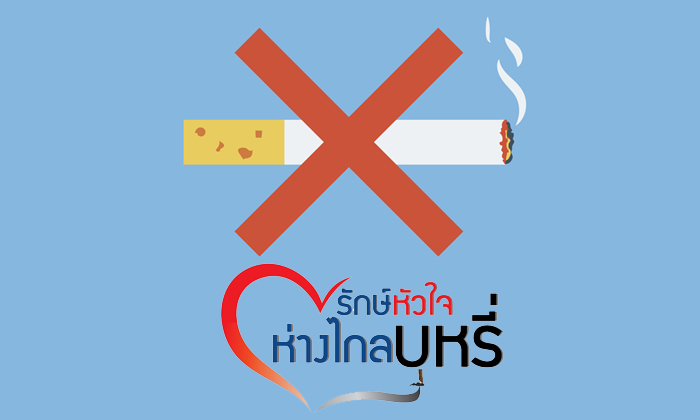 เชิญชวนร่วมกิจกรรม และบริการทางการแพทย์ฟรี เนื่องในวันงดสูบบุหรี่โลก 2561