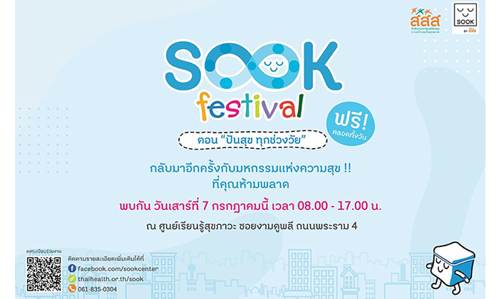 "Sook Festival กลับมาอีกครั้งกับมหกรรมความสุขครั้งยิ่งใหญ่ สำหรับคนรักสุขภาพ"