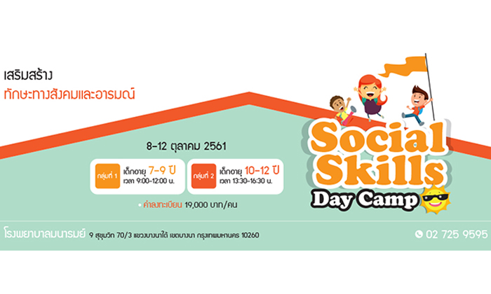 Social Skills Day Camp เสริมสร้างทักษะทางสังคมและอารมณ์