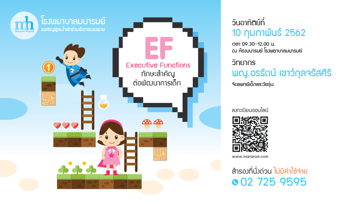 ชวนฟังบรรยาย EF Executive Functions ทักษะสำคัญต่อพัฒนาการเด็ก ฟรี!