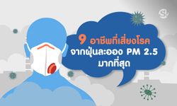 9 อาชีพที่ “เสี่ยงโรค” จากฝุ่นละออง PM 2.5 มากที่สุด