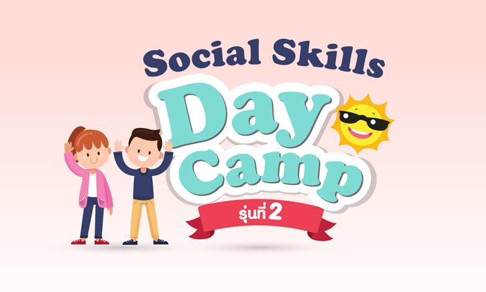 Social Skills Day Camp ค่ายเสริมสร้างทักษะทางสังคมและอารมณ์