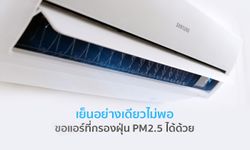 แอร์ยุคนี้แค่เย็นอย่างเดียวไม่พอ ต้องกรองฝุ่น PM2.5 ได้ด้วย!