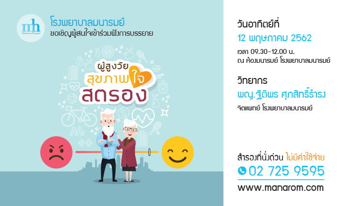 ผู้สูงวัย...สุขภาพใจต้องสตรอง! ค้นพบเคล็ดลับดูแลสุขภาพใจของผู้สูงอายุที่โรงพยาบาลมนารมย์