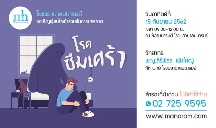 โรคซึมเศร้า จัดการได้ ขอเชิญฟังบรรยาย ฟรี! ที่โรงพยาบาลมนารมย์