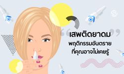 “เสพติดยาดม” พฤติกรรมอันตรายที่คุณอาจไม่เคยรู้