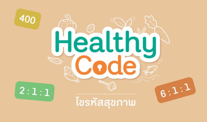 Healthy Code รวม "รหัสไม่ลับ" เพื่อสร้างสุขภาพดี