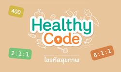 Healthy Code รวม "รหัสไม่ลับ" เพื่อสร้างสุขภาพดี