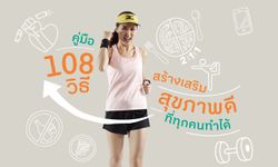 คู่มือ 108 วิธีสร้างเสริมสุขภาพดีที่ทุกคนทำได้