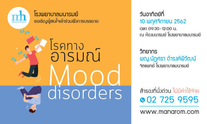 โรงพยาบาลมนารมย์ ชวนร่วมฟังการบรรยาย "โรคทางอารมณ์: Mood Disorders"