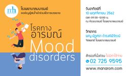 โรงพยาบาลมนารมย์ ชวนร่วมฟังการบรรยาย "โรคทางอารมณ์: Mood Disorders"