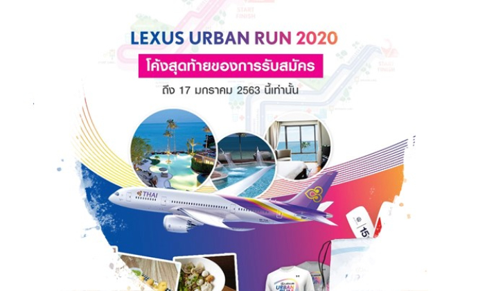 งานวิ่งสุดเอ็กซ์คลูซีฟใจเมืองครั้งแรก Lexus Urban Run 2020 จากเลกซัส ประเทศไทย