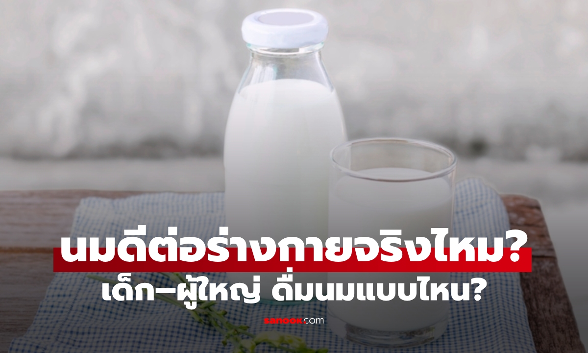 ดื่มนมช่วงวัยไหนดี? รวมประโยชน์นมตั้งแต่ทารกจนถึงผู้สูงอายุ