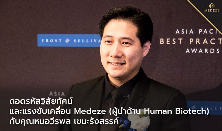 ถอดรหัส วิสัยทัศน์และแรงขับเคลื่อน Medeze (ผู้นำด้าน Human Biotech) กับคุณหมอวีรพล เขมะรังสรรค์