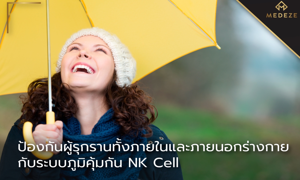 ป้องกันผู้รุกรานทั้งภายในและภายนอกร่างกาย กับภูมิคุ้มกันธรรมชาติ NK Cell