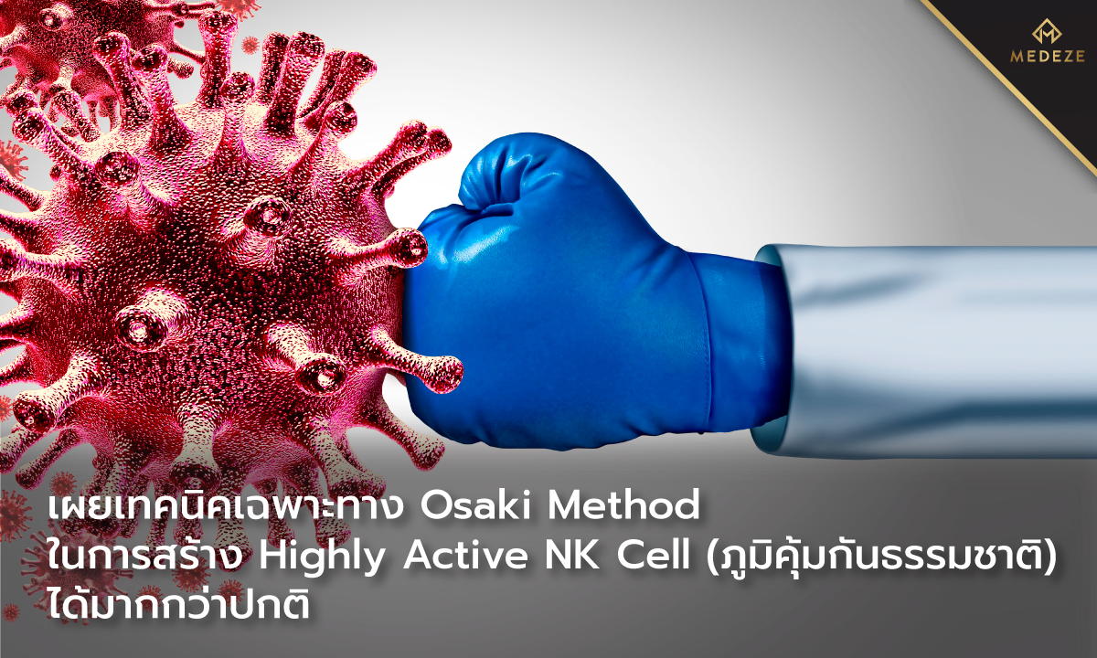 เผยเทคนิคเฉพาะทาง Osaki Method ในการสร้าง Highly Active NK Cell (ภูมิคุ้มกันธรรมชาติ) ได้มากกว่าปกติ