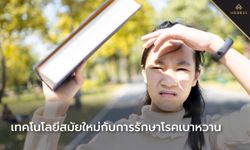 เทคโนโลยีสมัยใหม่กับการรักษาโรคเบาหวาน