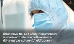 ทำไมการเพิ่ม NK Cell หรือภูมิคุ้มกันธรรมชาติ จึงเป็นเรื่องที่จำเป็นและควรปรึกษากับหมอที่มีความเชี่ยวชาญในเทคโนโลยีนี้โดยเฉพาะ