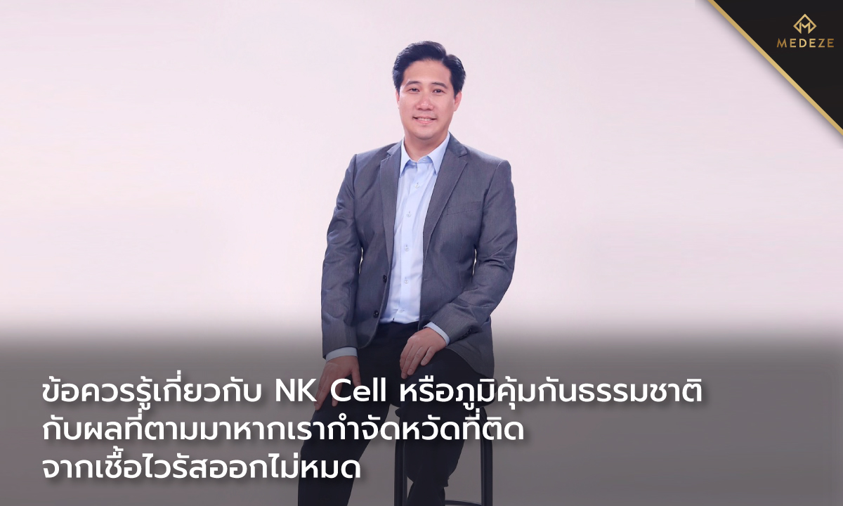 ข้อควรรู้เกี่ยวกับ NK Cell หรือภูมิคุ้มกันธรรมชาติกับผลที่ตามมาหากเรากำจัดหวัดจากเชื้อไวรัสออกไม่หมด