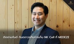 ติดตามกันต์ กันตถาวรกับการเก็บ NK Cell  ที่  MEDEZE