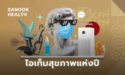 5 ไอเท็มสุขภาพสุดฮิตแห่งปี 2021