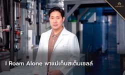 I Roam Alone พาแม่เก็บสเต็มเซลล์