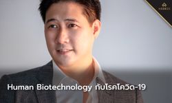 Human Biotechnology กับโรคโควิด-19