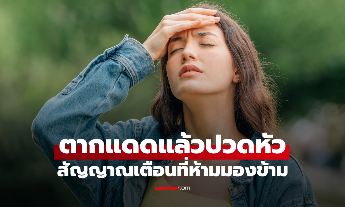 ตากแดดแล้วปวดหัว! ส่องวิธีรับมือและทำให้ร่างกายทนแดดมากขึ้น