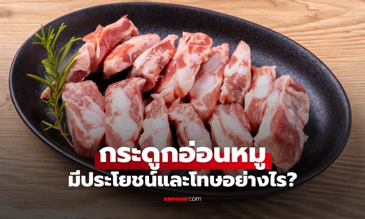 กระดูกอ่อนหมู อาหารเคี้ยวกรุบ มีประโยชน์และโทษอย่างไร