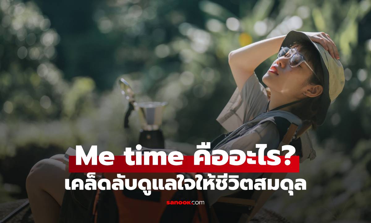 Me time คืออะไร? เคล็ดลับดูแลใจให้ชีวิตสมดุล แม้ในวันที่ยุ่ง