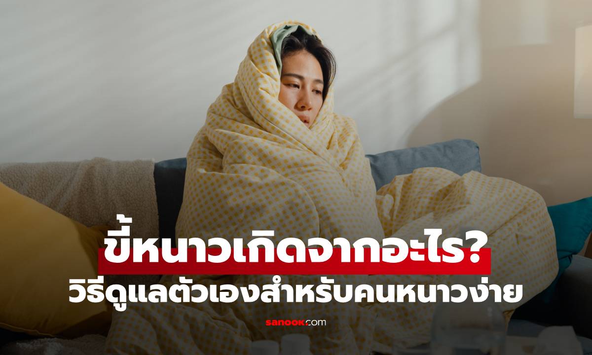 ขี้หนาวเกิดจากอะไร? สาเหตุและวิธีดูแลตัวเองสำหรับคนหนาวง่าย