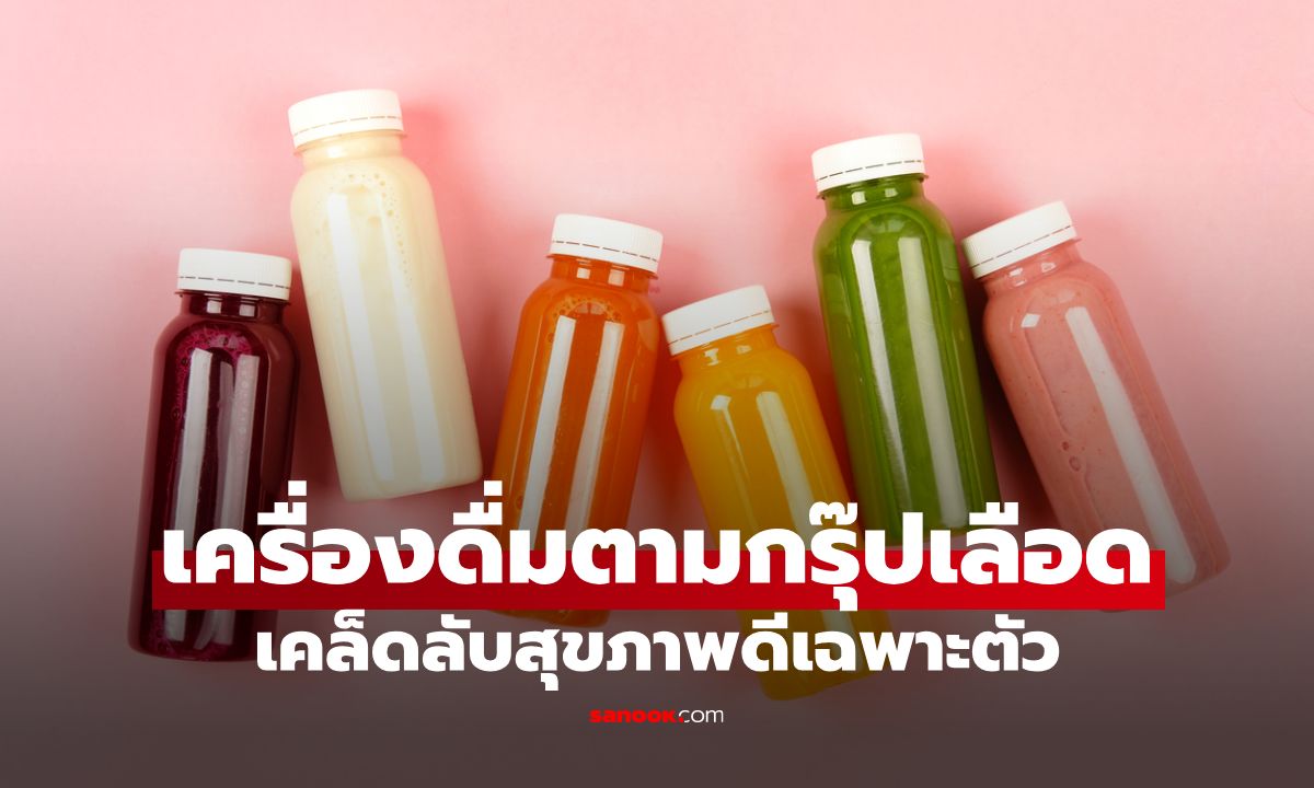 เครื่องดื่มตามกรุ๊ปเลือด เคล็ดลับสุขภาพดีเฉพาะตัวที่ไม่ควรมองข้าม