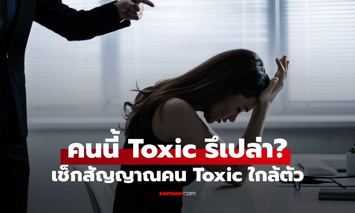 เช็กสัญญาณที่บอกว่าคุณกำลังคบกับคน Toxic