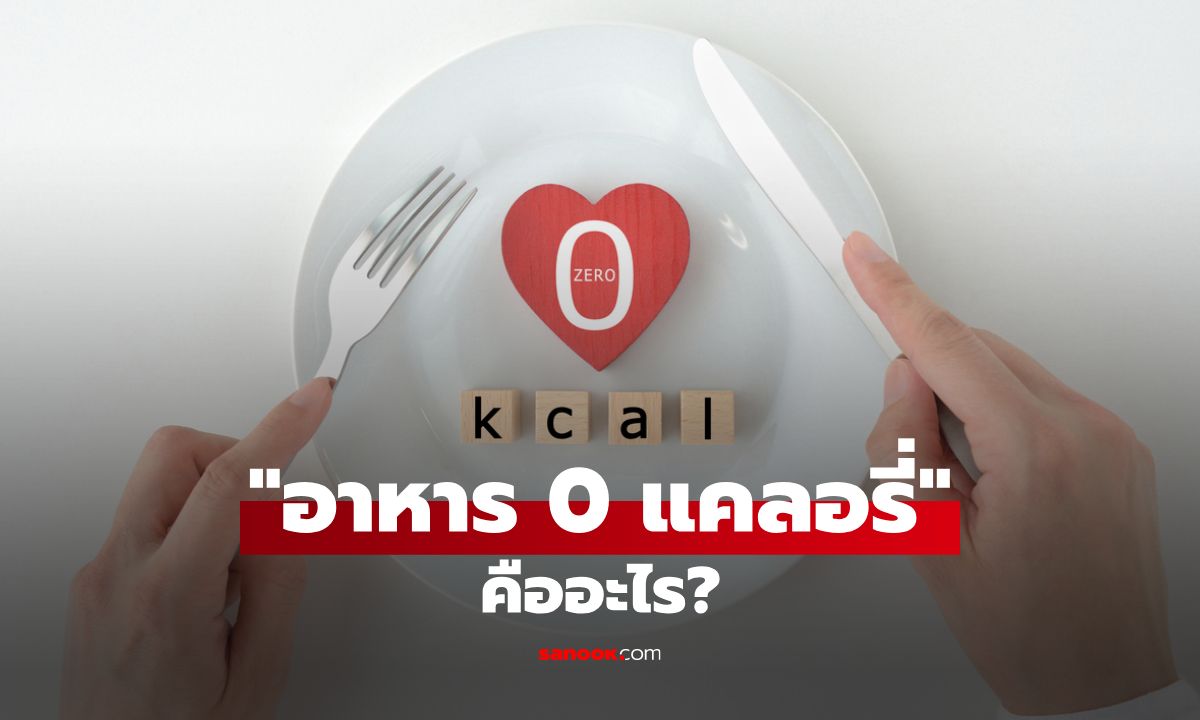 รู้จัก "อาหาร 0 แคลอรี่" หรือ "อาหารแคลอรี่ต่ำมาก" คืออะไร?
