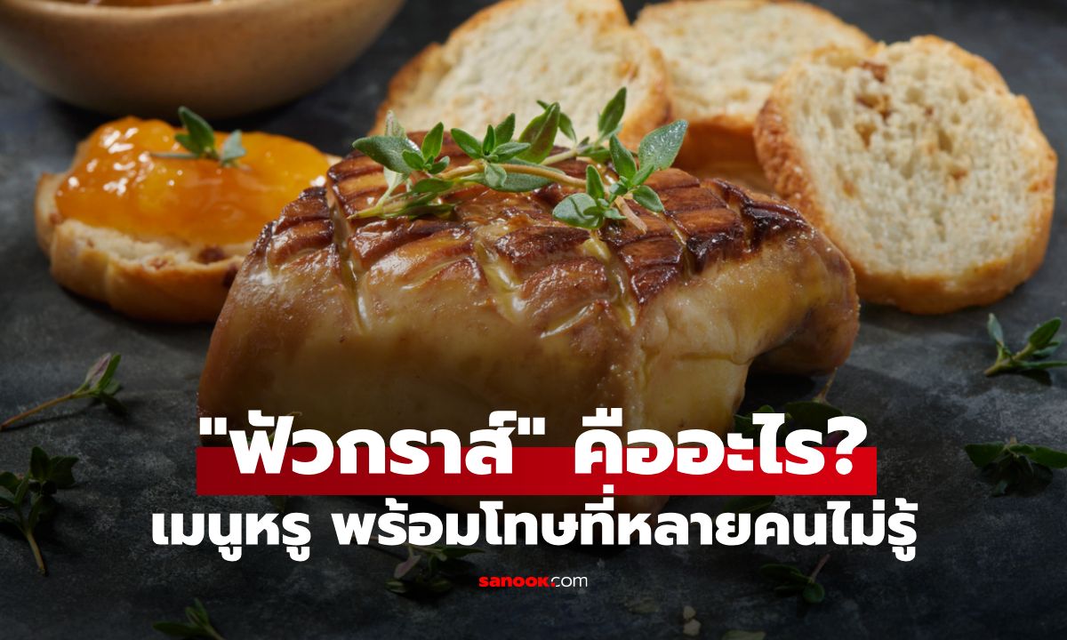 ฟัวกราส์คืออะไร รู้จักเมนูหรูพร้อมโทษที่หลายคนไม่รู้